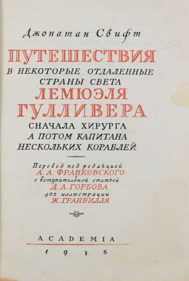 Свифт Д. Путешествия в некоторые отдаленные страны света Лемюэля Гулливера, сначала хирурга, а потом капитана нескольких кораблей / Пер. под ред. А. Франковского; вступ. ст. Д. Горбова; ил. Ж. Гранвилля; титул худож. А. Ушина. М.; Л.: Academia, 1936.